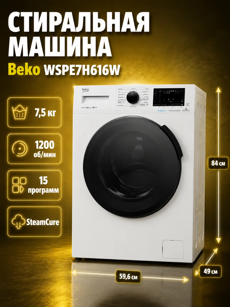 Beko Стиральная машина SteamCure WSPE7H616W, 7.5 кг