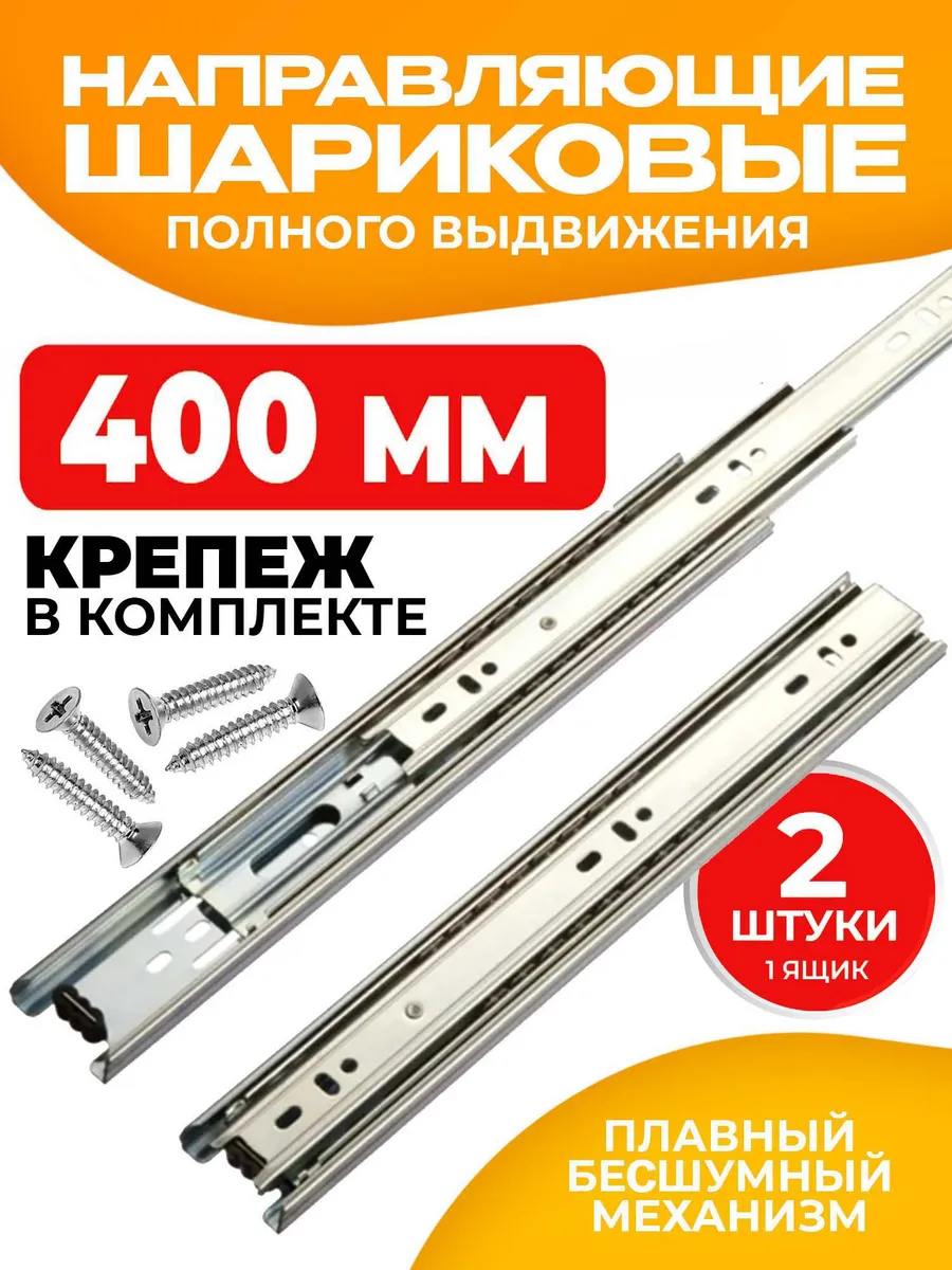 Шариковые направляющие для ящиков 400 мм 2 шт Полозья 40 см