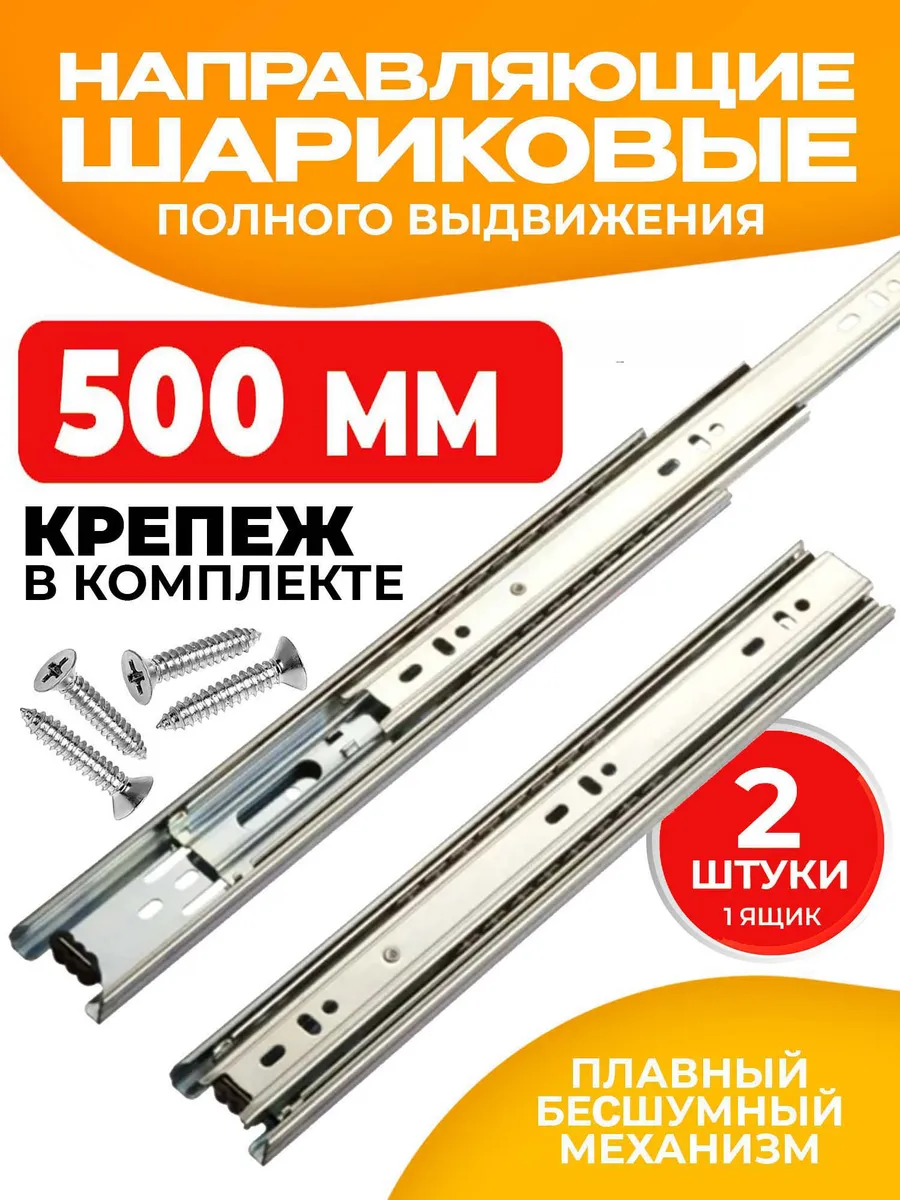 Шариковые направляющие для ящиков 500 мм 2 шт Полозья 50 см