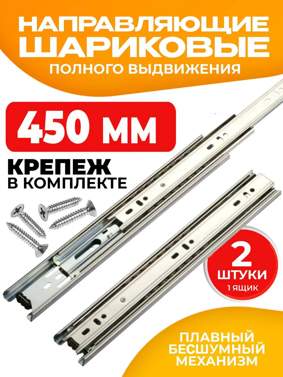Шариковые направляющие для ящиков 450 мм 2 шт Полозья 45 см