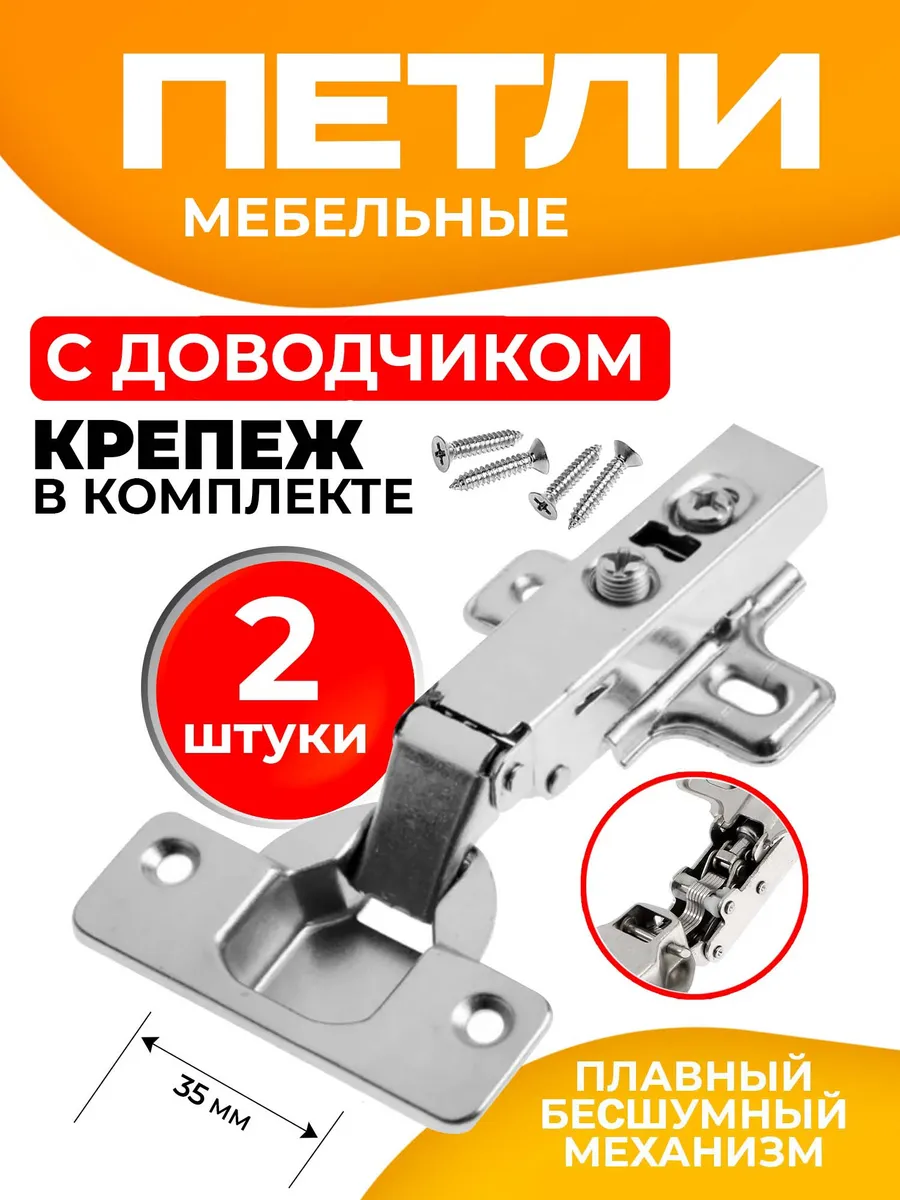 Петли мебельные накладные с доводчиком 2 шт