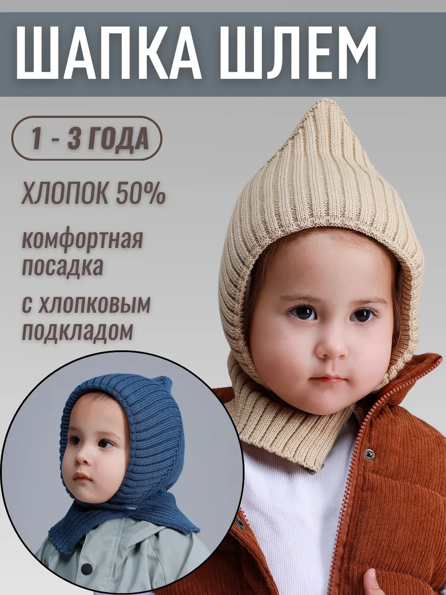 Шапка шлем для малыша весенняя