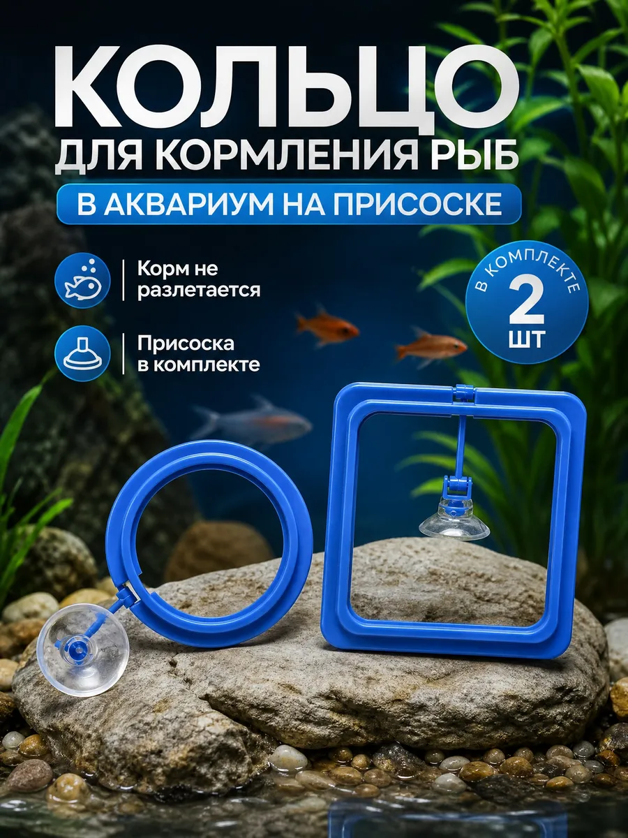 Кольцо для кормления рыб в аквариум на присоске 2 шт.