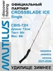 Удилище зимнее CROSSBLADE ICE Single CBIS-72H Max 60 Nautilus 551797346 купить за 1 361 ₽ в интернет‑магазине Wildberries