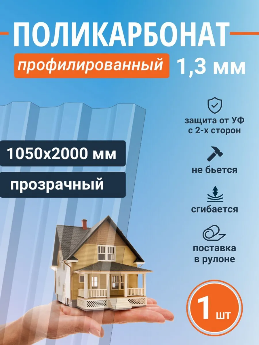 Монолитный профилированный поликарбонат 1,3 мм для крыши
