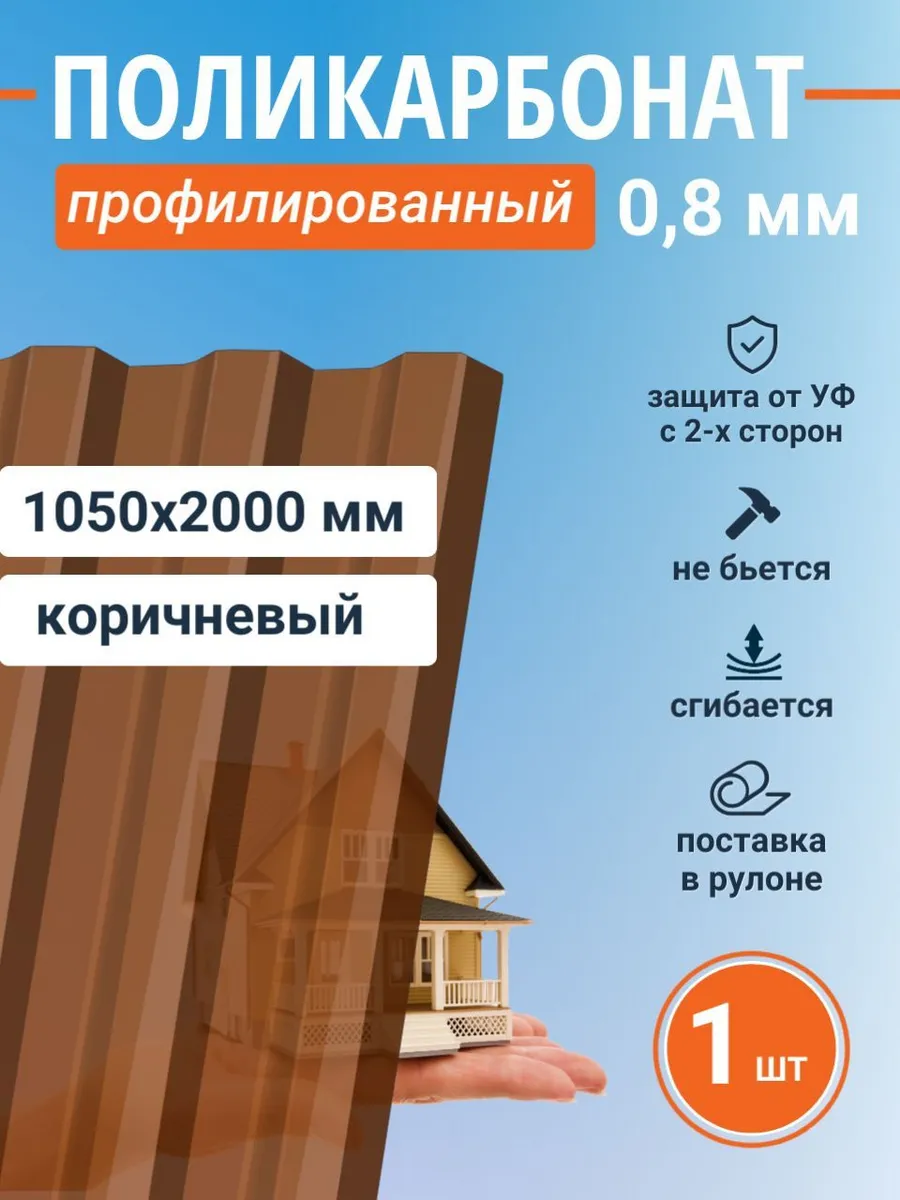 Монолитный профилированный поликарбонат 0,8 мм для крыши и