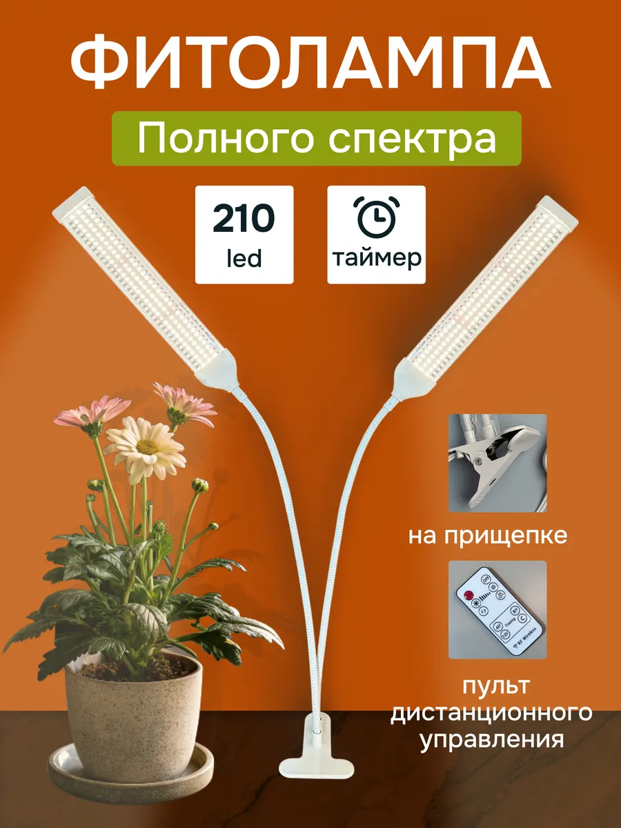 Фитолампа для растений и рассады полного спектра на прищепке