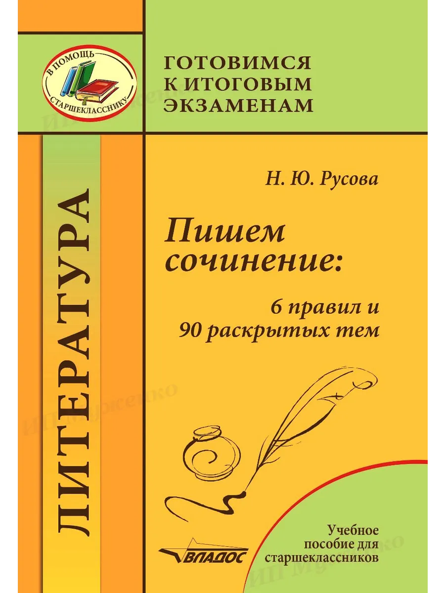 Пишем сочинение 6 правил и 90 раскрытых тем
