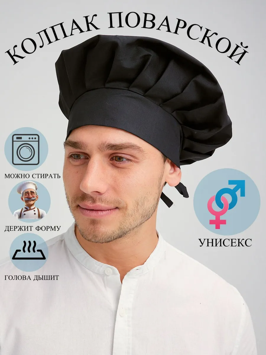 Колпак поварской черный