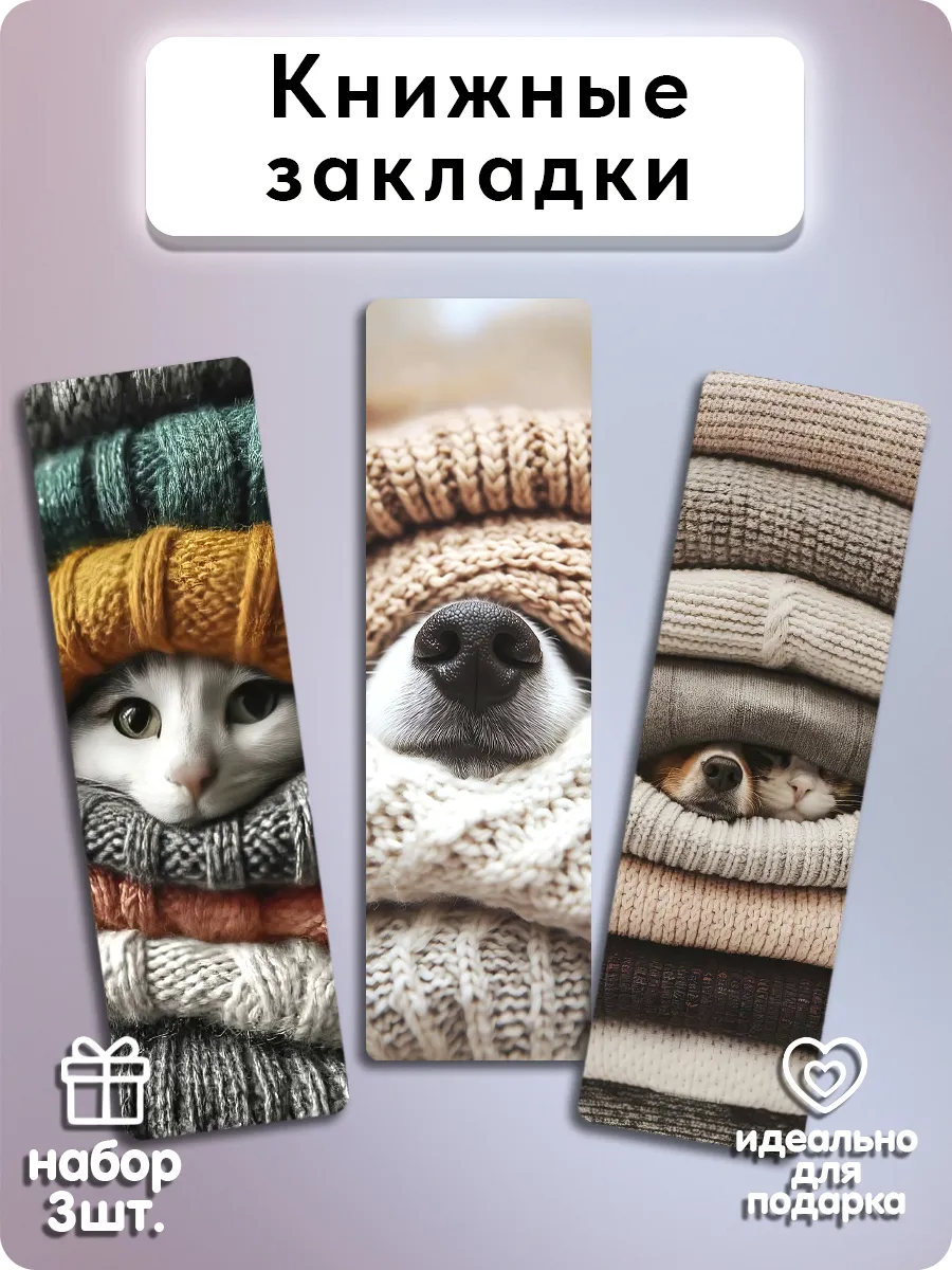 Закладки для книг - Тепло и пушистики