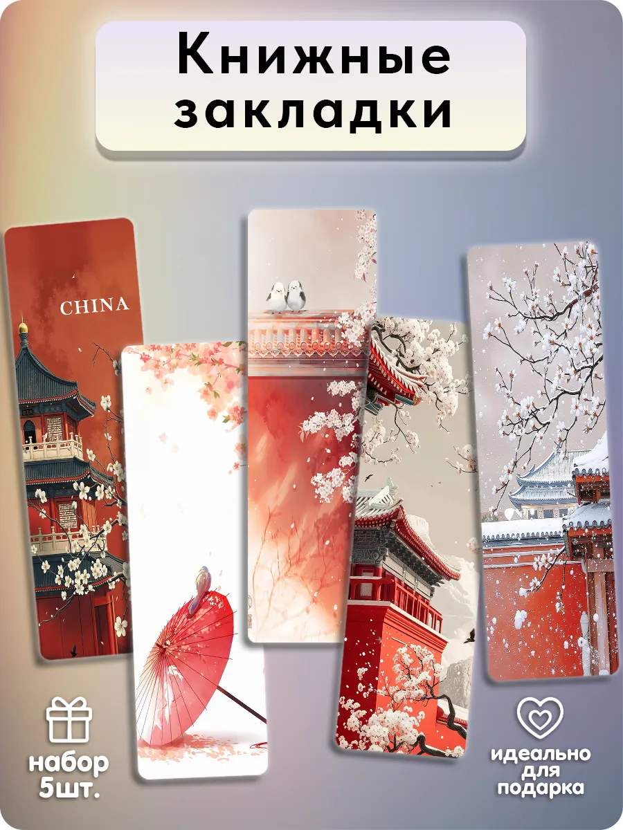 Закладки для книг - Китайская эстетика