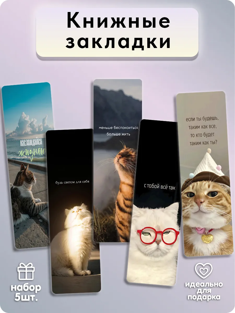 Закладки для книг - Котики и цитаты