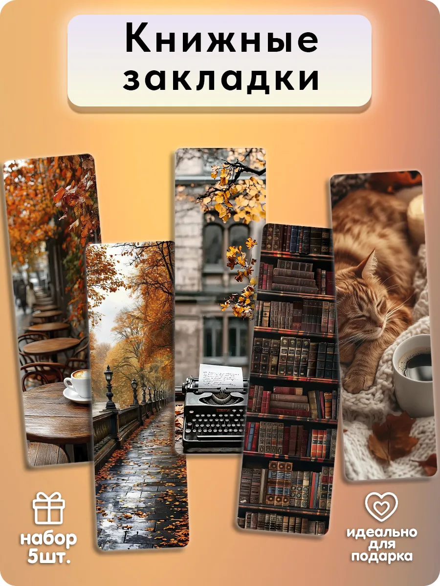 Закладки для книг - Осенний вайб