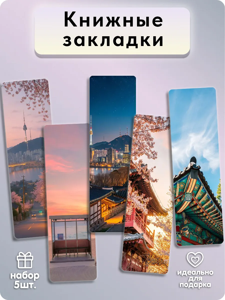 Закладки для книг - Южная Корея