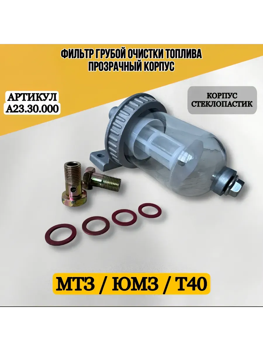 Фильтр грубой очистки топлива МТЗ