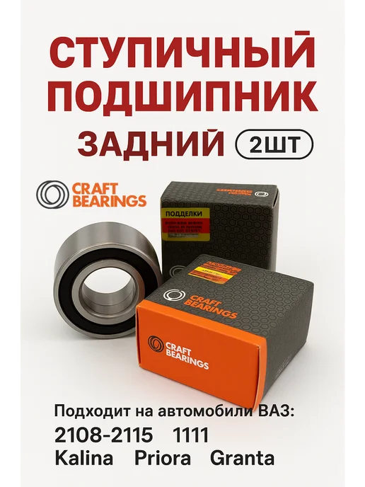 Передний ступичный подшипник для Ваз 2108 2110 2114 2ШТ, 2 шт