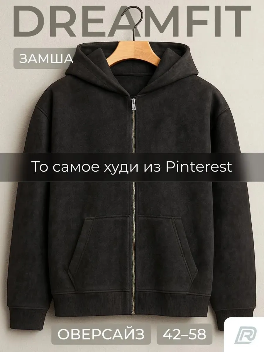 Зип худи оверсайз замшевая молния