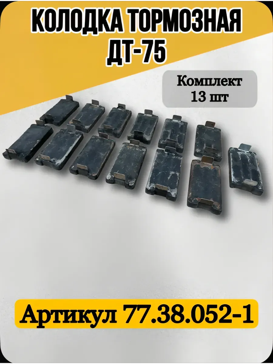 Колодка тормозная ДТ-75 13 шт