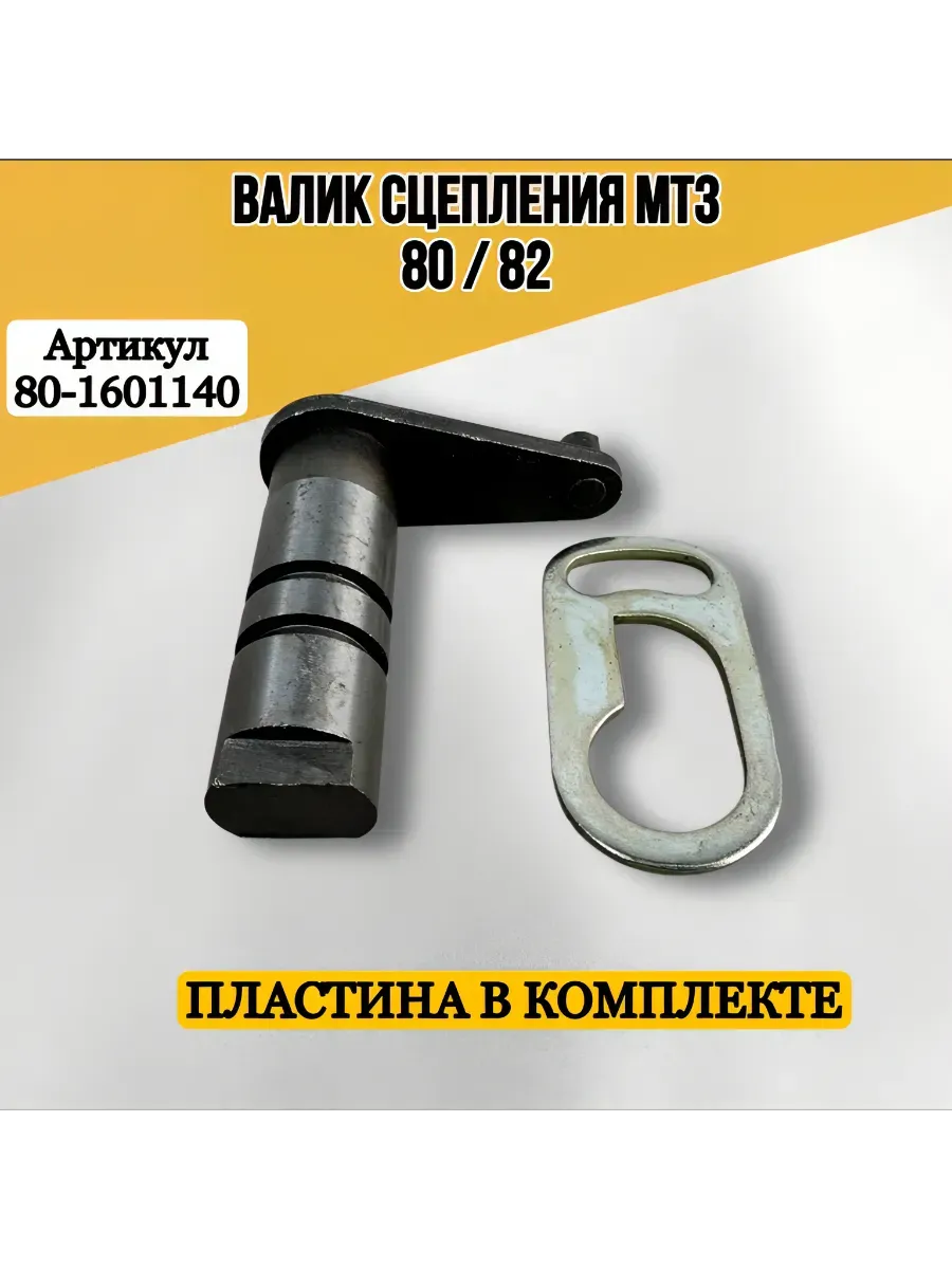 Валик + пластина сцепления МТЗ