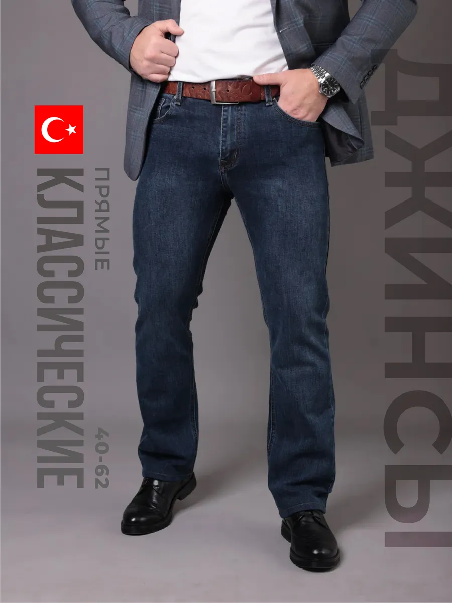 Джинсы классические прямые