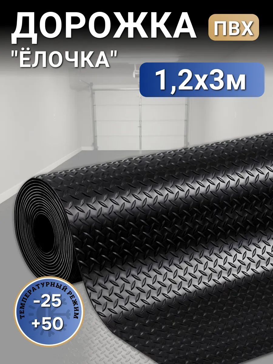 Напольное рулонное покрытие для улицы и гаража 120х300