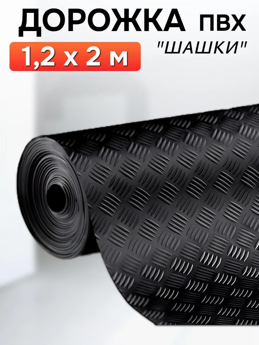 Покрытие рулонное напольное для гаража и улицы 120х200