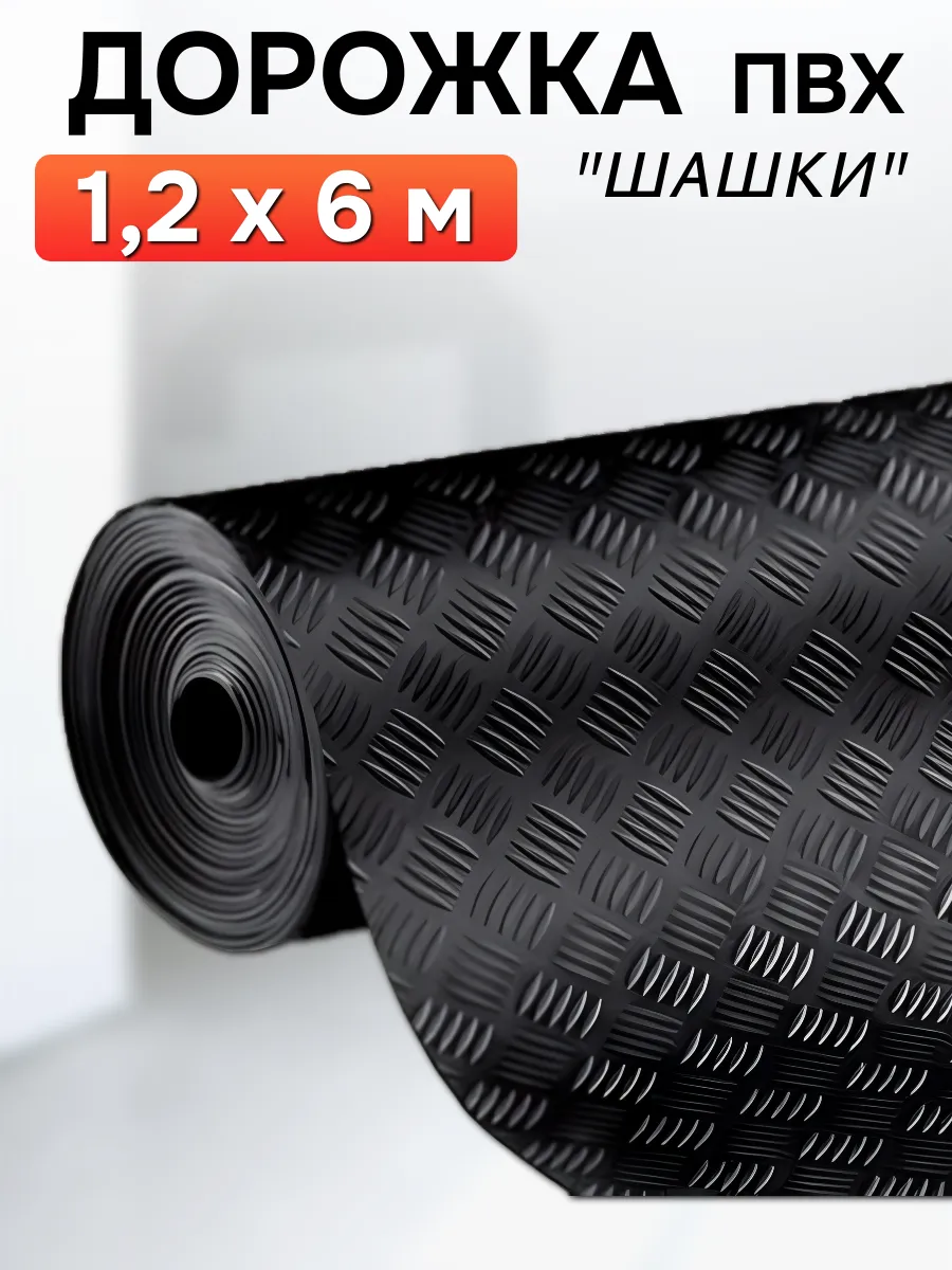 Покрытие рулонное напольное для гаража и улицы 120х600