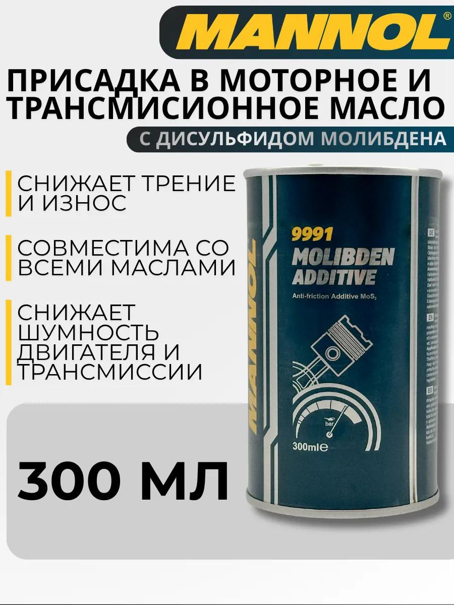Присадка в масло Molibden Additive 9991 300мл
