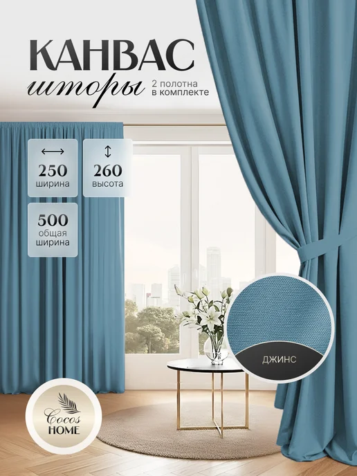 Cocos HOME Шторы канвас 500х260 в гостиную для спальни (250х260см 2шт), 500x260, 2 шт, фото 2