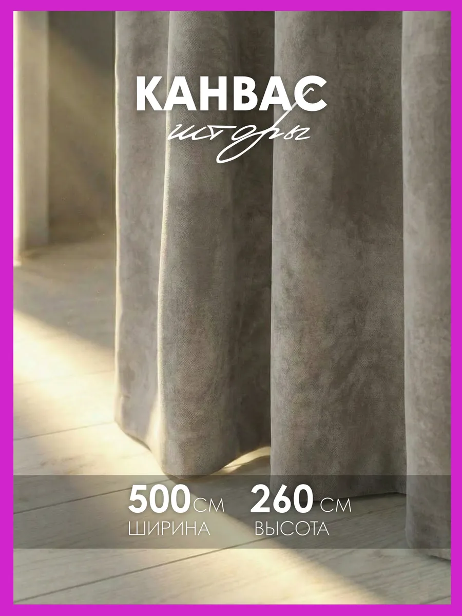 Шторы канвас 500х260 в гостиную для спальни (250х260см 2шт)