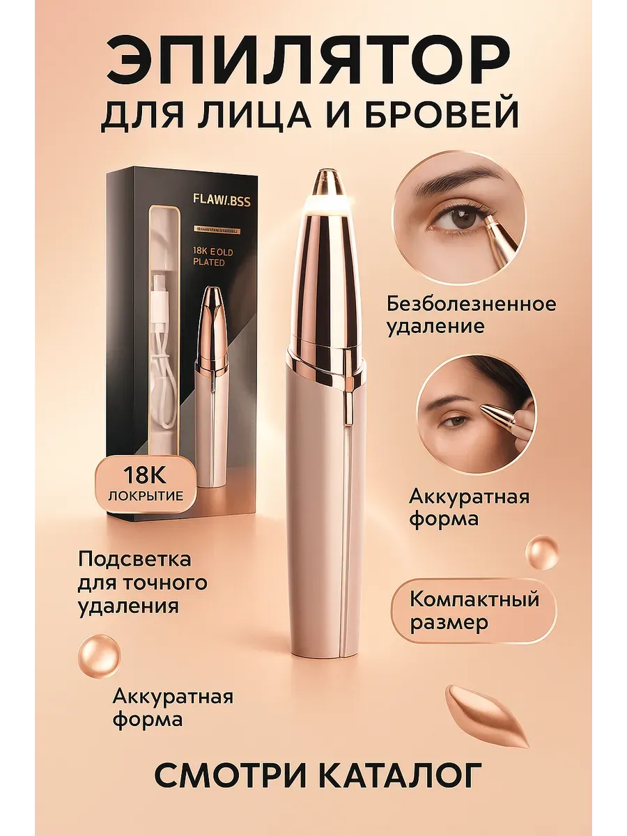 Эпилятор для удаления волос для лица и бровей, электрический