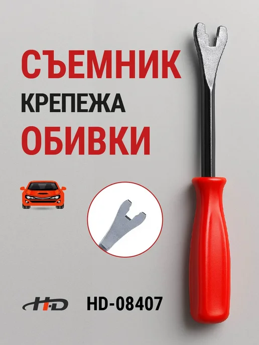 H-D Съемник крепежа обивки 125мм HD-08407, вариант
