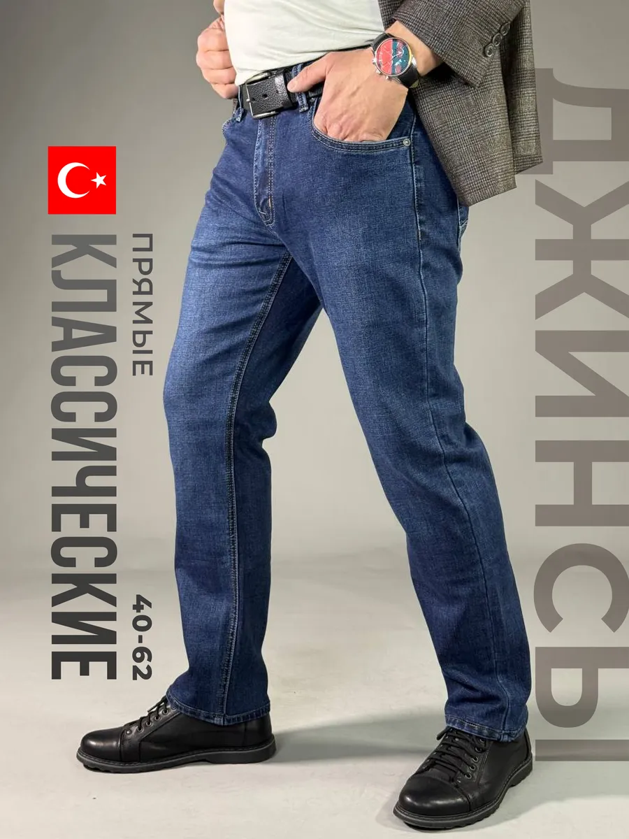Джинсы классические прямые