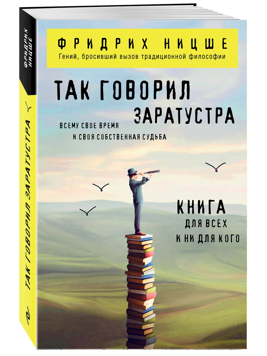 Так говорил Заратустра. Книга для всех и ни для кого