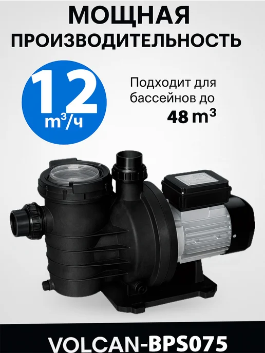 Volcan Насос с префильтром для бассейна 12 м3 ч, 0.55 кВт BPS075, вариант, фото 3