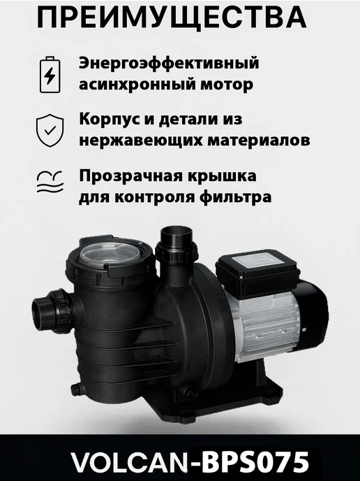 Volcan Насос с префильтром для бассейна 12 м3 ч, 0.55 кВт BPS075, вариант, фото 5