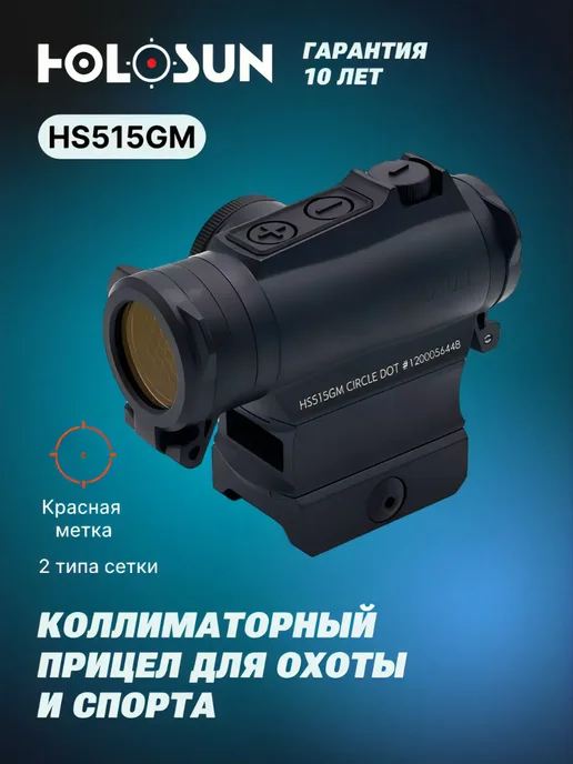 holosun Коллиматорный прицел HS515GM Micro быстросъемный, вариант
