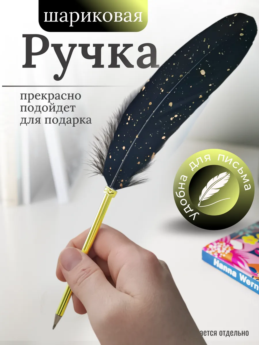 Ручка с гусиным пером