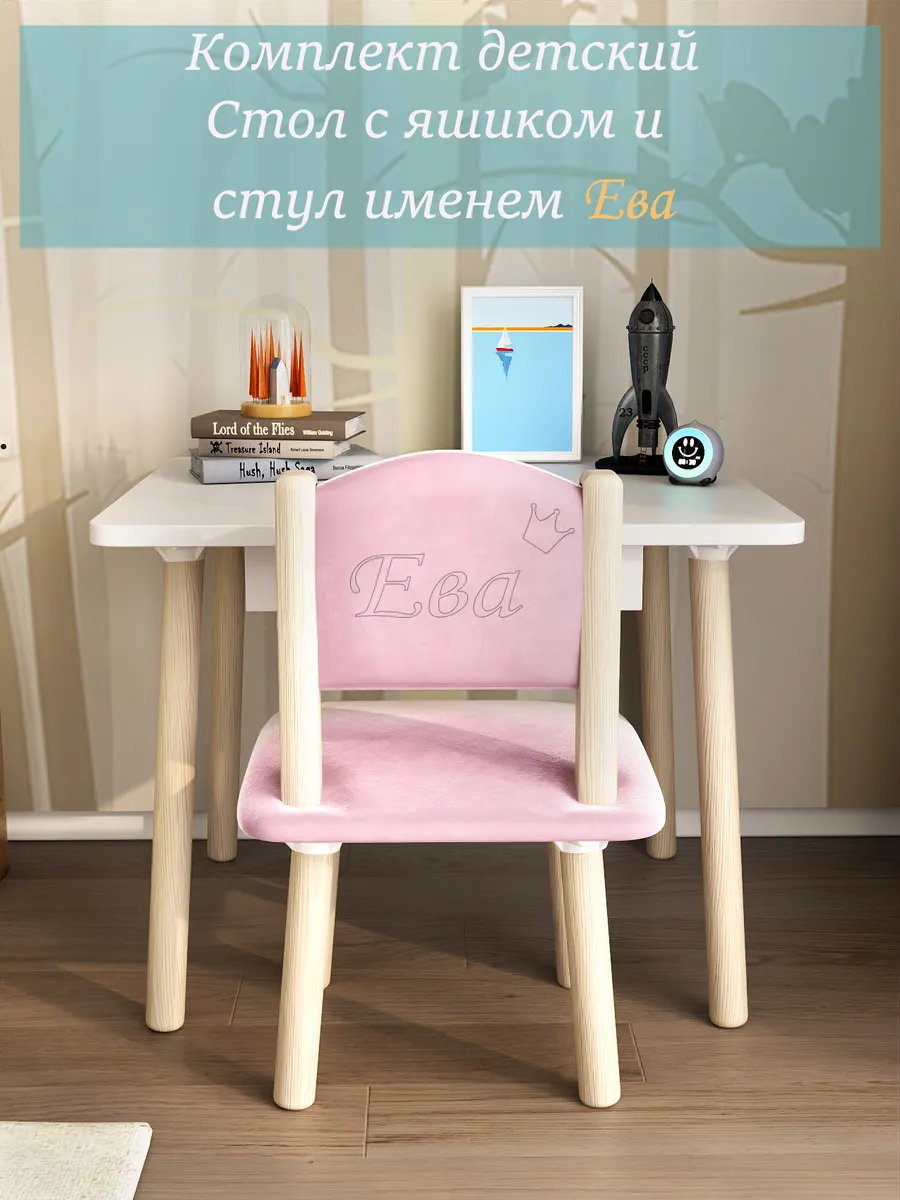 Комплект детский стол с ящиком и стул с именем Ева