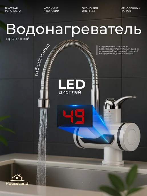 Водонагреватель проточный кран с гибким изливом, вариант