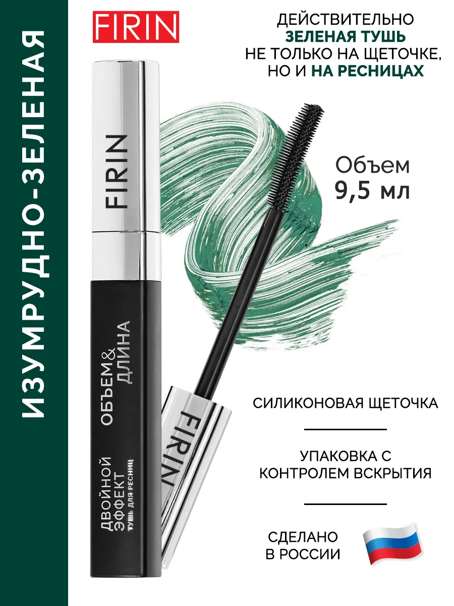 Зеленая тушь для ресниц "Двойной эффект", объем и длина