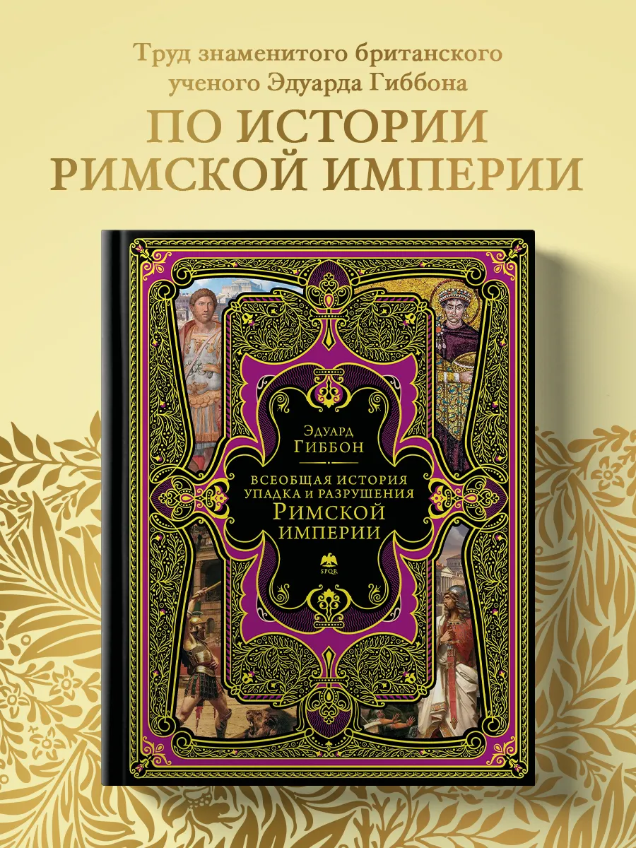 Всеобщая история упадка и разрушения Римской империи