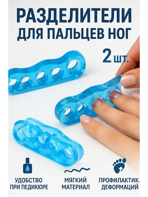Новый люкс 2 Разделители для пальцев ног 2шт, 2 шт