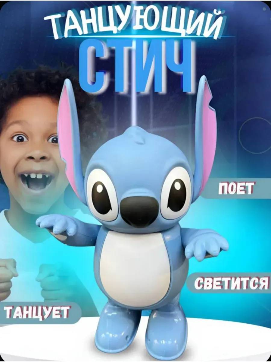 Развивающая музыкальные игрушки Стич