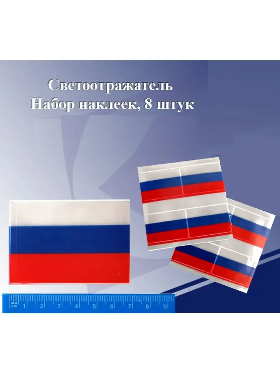 Набор светоотражающих наклеек (фликеров) Флаг России 8 шт