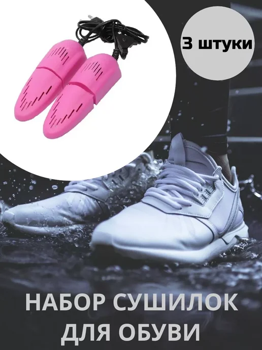 Нет бренда ТРИ сушилки для обуви раздвижные электрические розовые, розовый