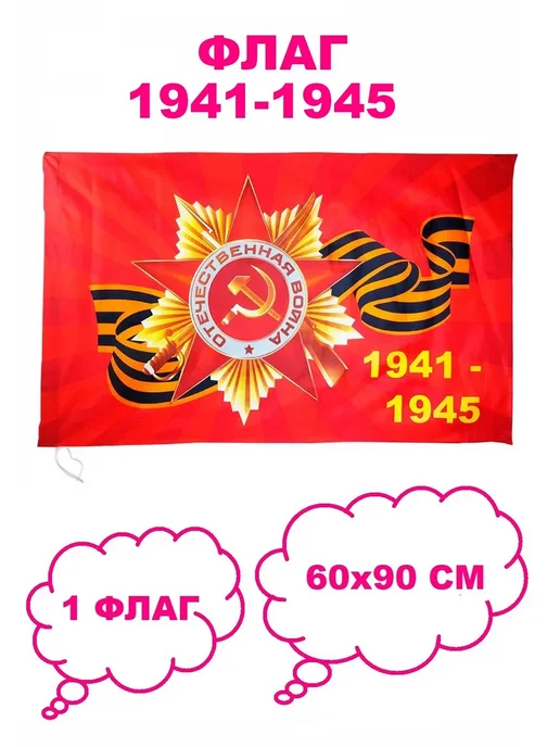 COSY Флаг 1941-1945 год 60х90 см, 60x90 см