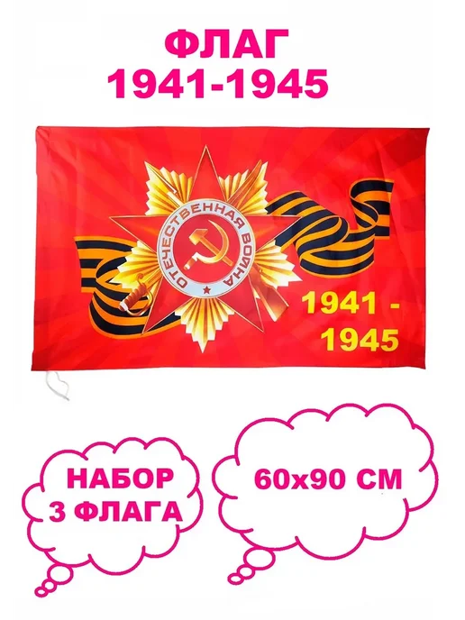 COSY ДВА Флага 1941-1945 год 60х90 см, 60x90 см