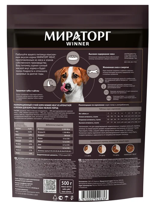 Сухой корм Мираторг Winner Meat для собак, мелкие, 0,3 кг, фото 2
