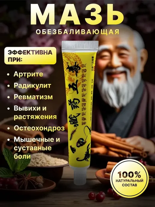 Китайская Мазь обезболивающая 5 ядов, вариант